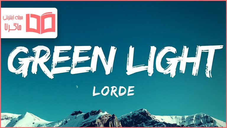 متن و ترجمه آهنگ Green Light از Lorde