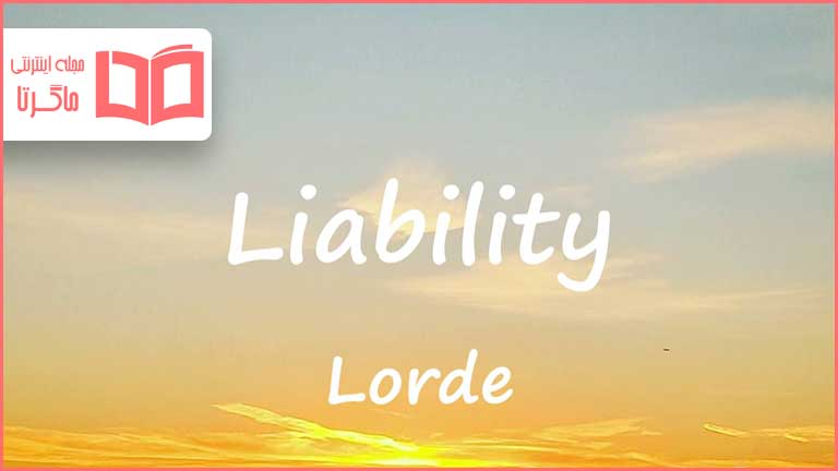 متن و ترجمه آهنگ Liability از Lorde