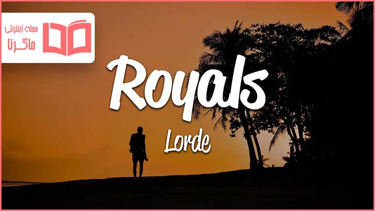 متن و ترجمه آهنگ Royals از Lorde