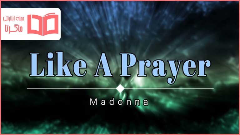متن و ترجمه آهنگ Like a Prayer از Madonna