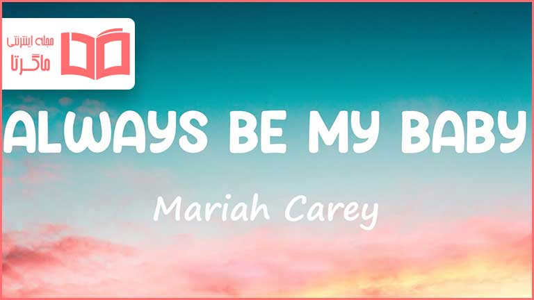 متن و ترجمه آهنگ Always Be My Baby از Mariah Carey