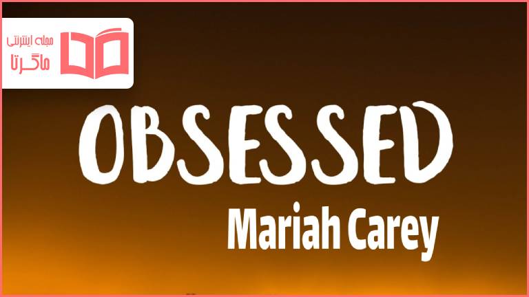 متن و ترجمه آهنگ Obsessed از Mariah Carey