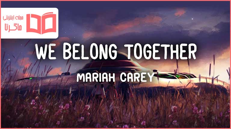 متن و ترجمه آهنگ We Belong Together از Mariah Carey