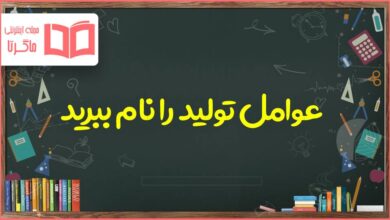 عوامل تولید را نام ببرید و توضیح دهید