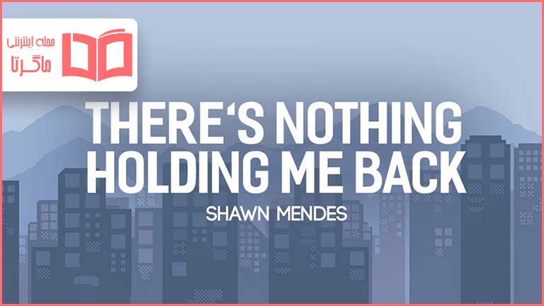 متن و ترجمه آهنگ There's Nothing Holdin Me Back از Shawn Mendes