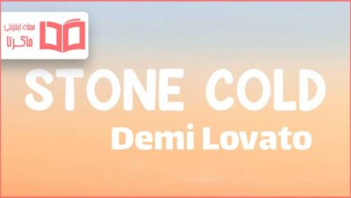 متن و ترجمه آهنگ Stone Cold از Demi Lovato