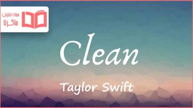 متن و ترجمه آهنگ Clean از Taylor Swift