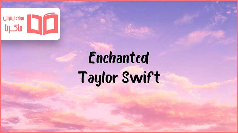 متن و ترجمه آهنگ Enchanted از Taylor Swift