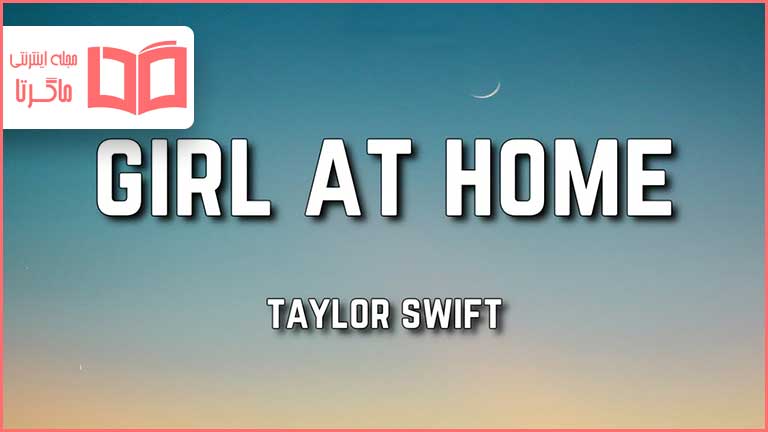 متن و ترجمه آهنگ Girl At Home از Taylor Swift