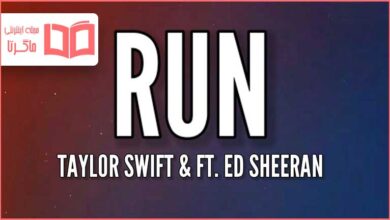 متن و ترجمه آهنگ Run از Taylor Swift و Ed Sheeran