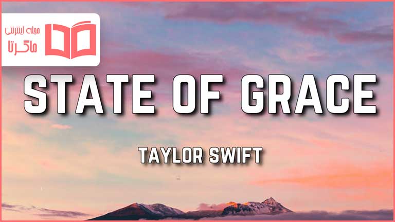 متن و ترجمه آهنگ State of Grace از Taylor Swift