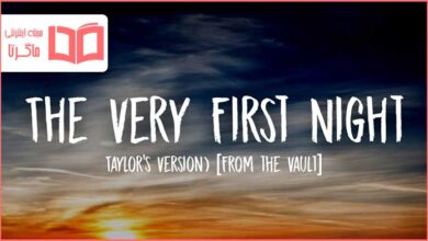 متن و ترجمه آهنگ The Very First Night از Taylor Swift