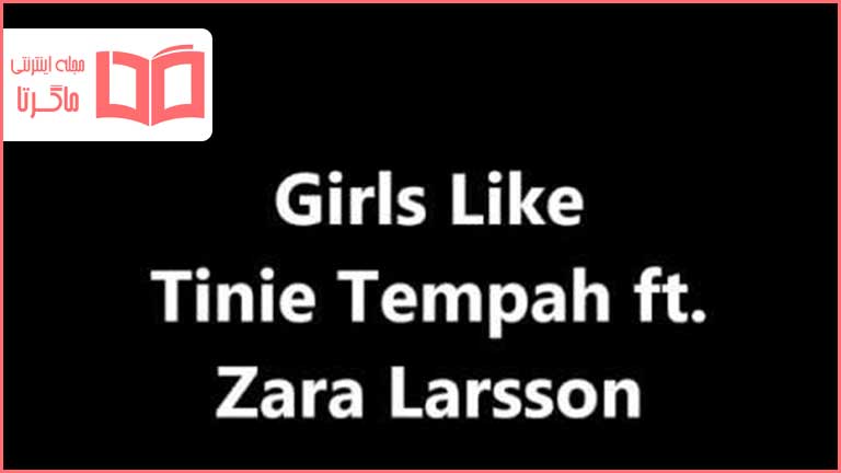 متن و ترجمه آهنگ Girls Like از Tinie Tempah و Zara Larsson