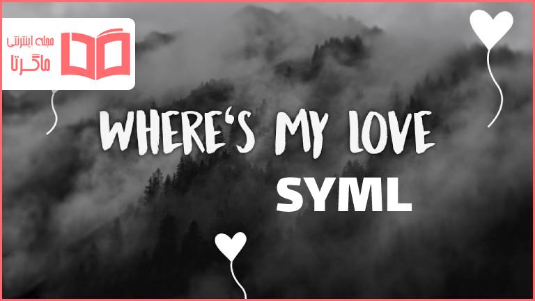 متن و ترجمه آهنگ Where is My Love از SYML