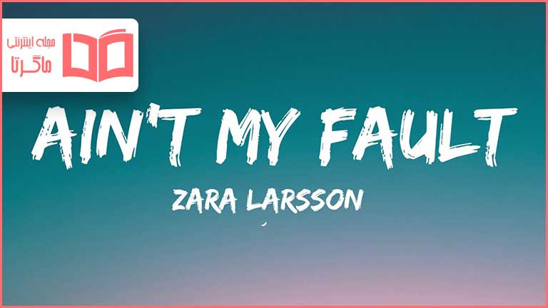 متن و ترجمه آهنگ Ain't My Fault از Zara Larsson