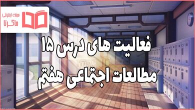 جواب فعالیت های درس ۱۵ مطالعات اجتماعی هفتم