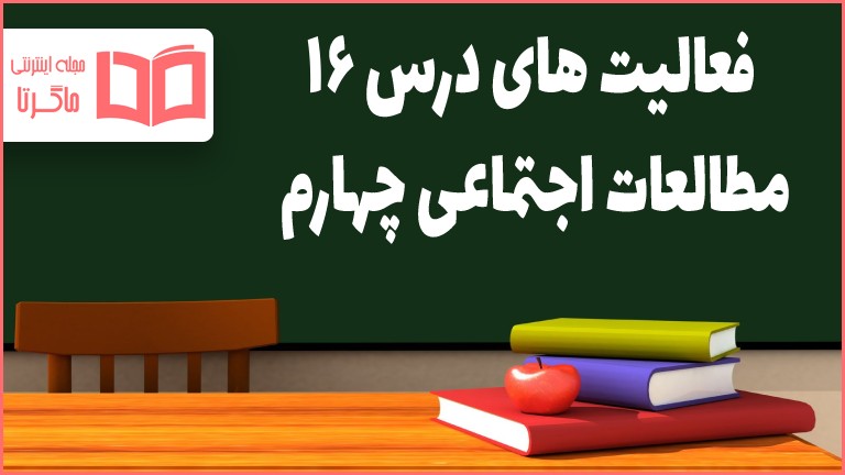 جواب فعالیت های درس ۱۶ مطالعات اجتماعی چهارم