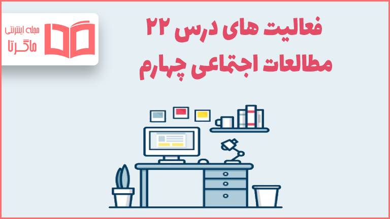 جواب فعالیت درس ۲۲ مطالعات اجتماعی چهارم