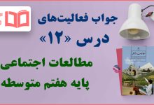 جواب فعالیت های درس ۱۲ مطالعات اجتماعی هفتم