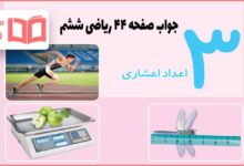 جواب فعالیت صفحه ۴۴ ریاضی ششم