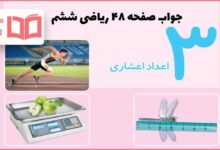 جواب فعالیت صفحه ۴۸ ریاضی ششم