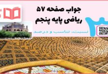 جواب کاردرکلاس و فعالیت صفحه ۵۷ ریاضی پنجم