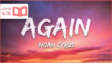 متن و ترجمه آهنگ Again از Noah Cyrus