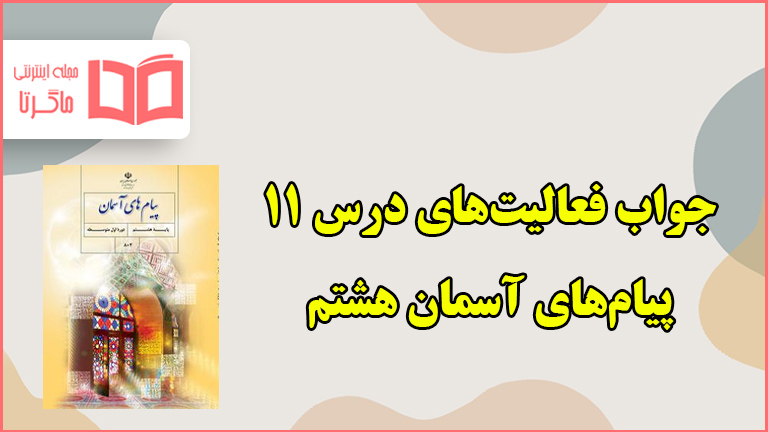 جواب فعالیت های درس ۱۱ پیام های آسمانی هشتم