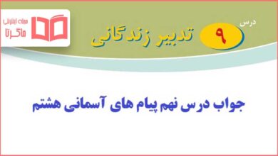 جواب درس نهم پیام های آسمانی هشتم