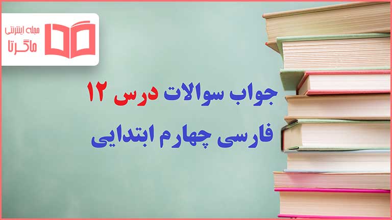 جواب درک مطلب و دانش زبانی درس دوازدهم فارسی چهارم ابتدایی