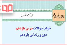 جواب تدبر در قرآن و خودارزیابی درس یازدهم دینی یازدهم