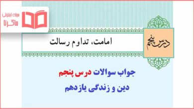 جواب درس پنجم دینی یازدهم