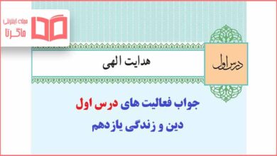 جواب فعالیت های درس اول دینی یازدهم تجربی و ریاضی