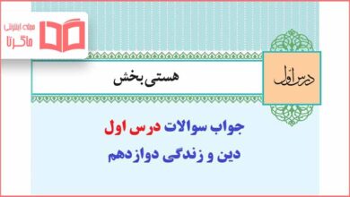 جواب درس اول دینی دوازدهم تجربی و ریاضی