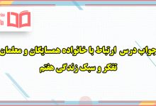 جواب فعالیت های صفحه ۸۳ ، ۸۴ ، ۸۵ ، ۸۶ و ۸۷ تفکر هفتم