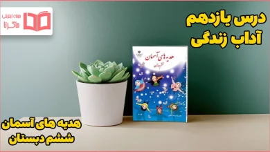 گام به گام درس یازدهم هدیه آسمانی ششم