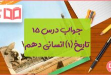 گام به گام درس پانزدهم تاریخ دهم انسانی