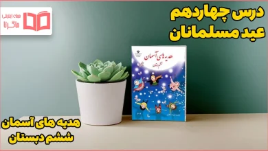 گام به گام درس چهاردهم هدیه ششم