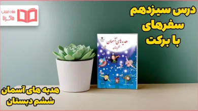 گام به گام درس سیزدهم هدیه ششم