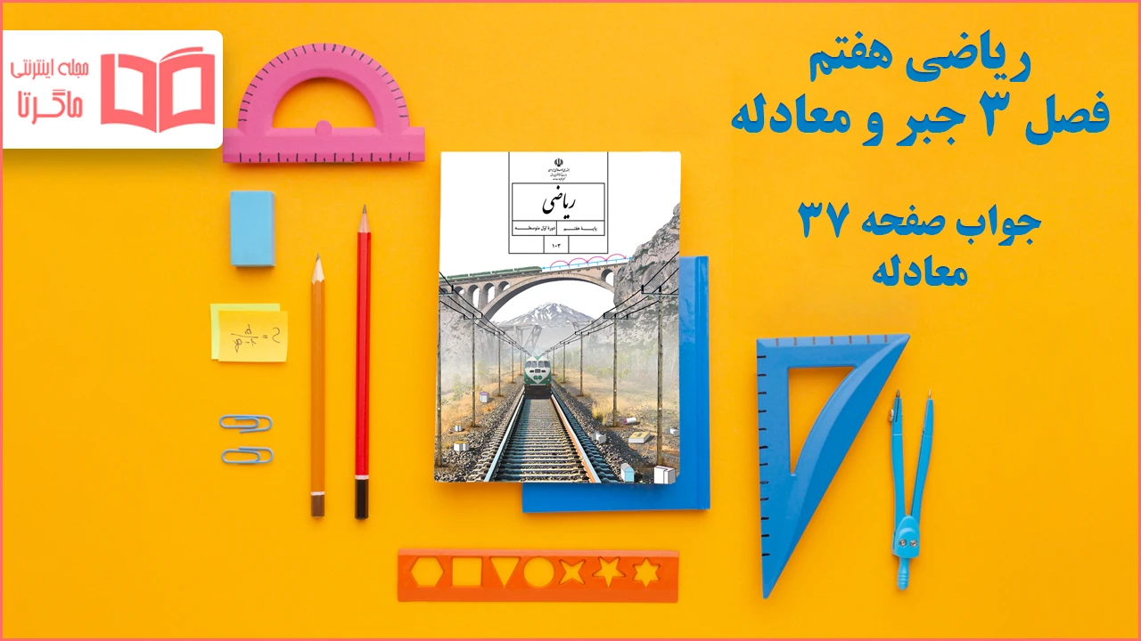 جواب صفحه ۳۷ ریاضی هفتم