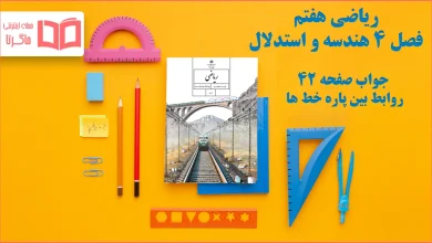 جواب صفحه ۴۲ ریاضی هفتم