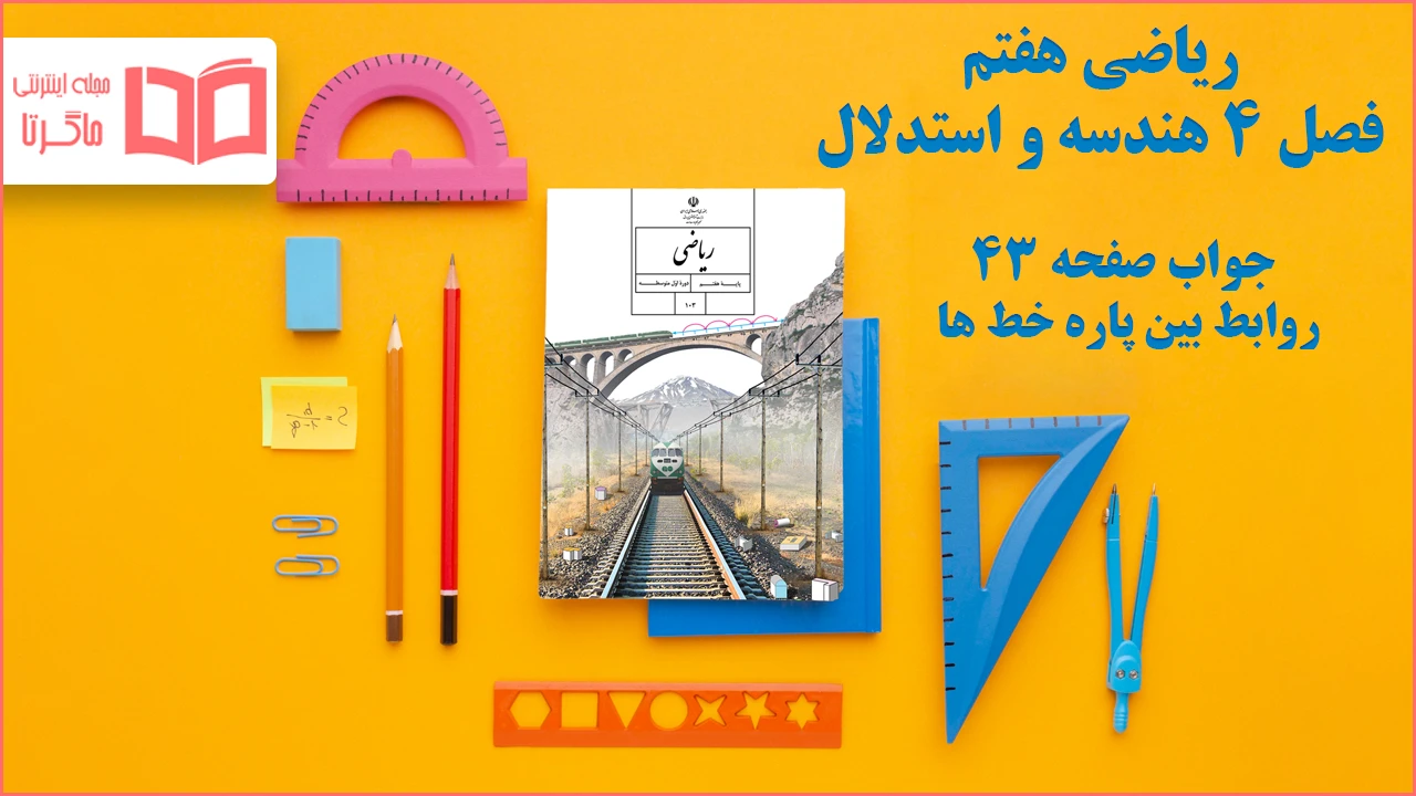 جواب صفحه ۴۳ ریاضی هفتم