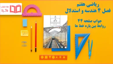 جواب صفحه ۴۴ ریاضی هفتم
