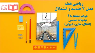 جواب صفحه ۴۸ ریاضی هفتم