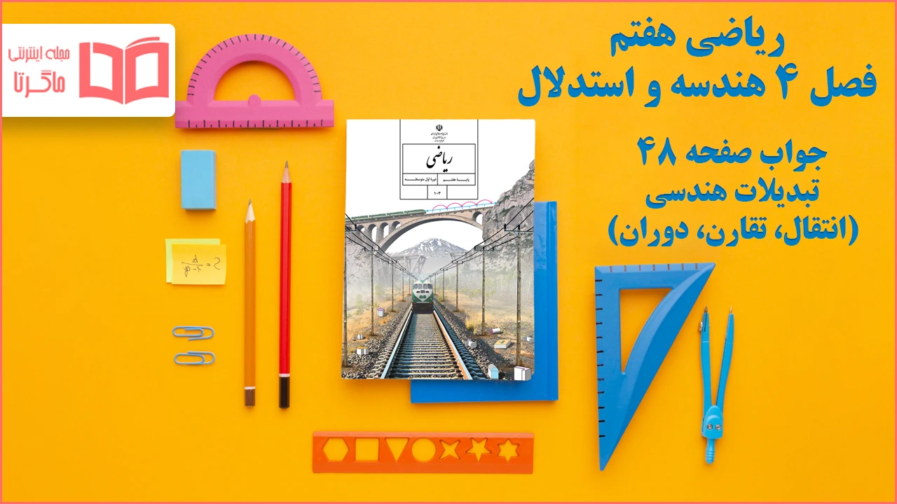 جواب صفحه ۴۸ ریاضی هفتم