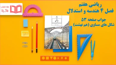 جواب صفحه ۵۳ ریاضی هفتم
