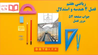 جواب صفحه ۵۴ ریاضی هفتم