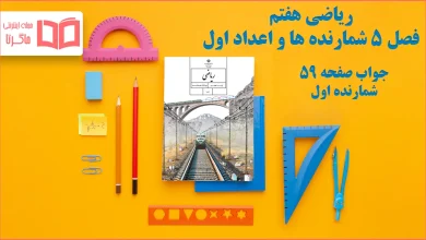 جواب صفحه ۵۹ ریاضی هفتم