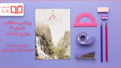 جواب صفحه ۶۰ ریاضی هشتم