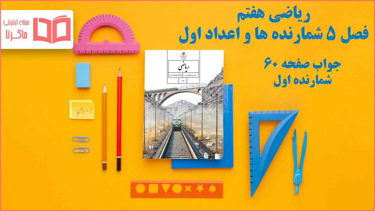 جواب صفحه ۶۰ ریاضی هفتم